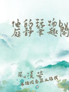 他的玩物by顾庭静笔趣阁txt