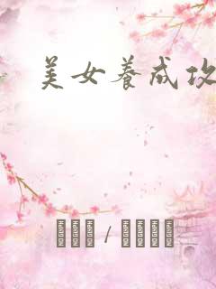 美女养成攻略