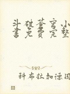斗破苍穹小说听书免费完整版