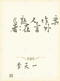 《熟人作案》作者:在言外
