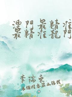 澳门最精准真正最精准龙门客栈一
