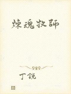 炼魂牧师
