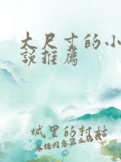 大尺寸的小黄说说推荐