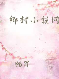 乡村小说网