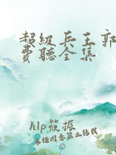 超级兵王郭璞免费听全集