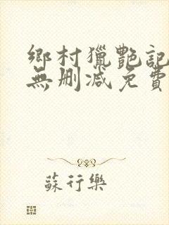 乡村猎艳记全文无删减免费
