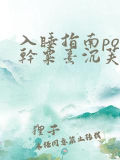 入睡指南po高干粟熹沉芙笔趣阁