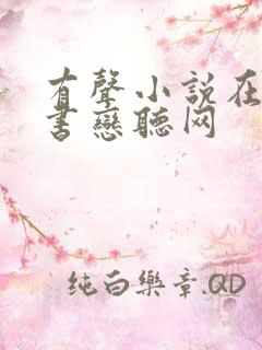 有声小说在线听书恋听网