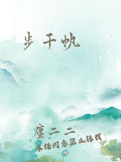 步千帆