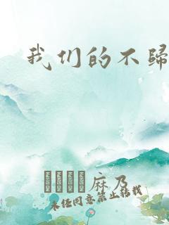 我们的不归路