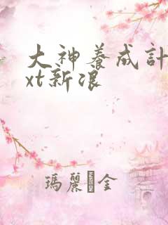 大神养成计划txt新浪