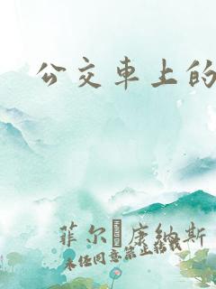 公交车上的强入
