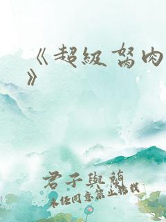 《超级胬肉系统》
