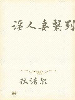 淫人妻系列小说