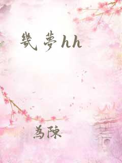 几梦hh