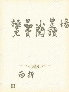 极品小农场全文免费阅读