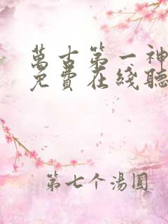 万古第一神小说免费在线听书