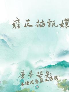 雍正插甄嬛屁股