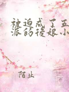 被迫成了五个反派的后娘小说免费阅读