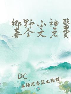 乡野小神医秦小春全文免费阅读