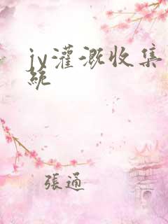 jy灌溉收集系统