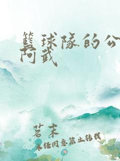 篮球队的公用狗阿武