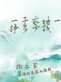 一千亩地一年能挣多少钱