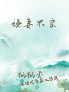嫌妻不良