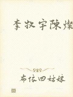 李牧宇陈灿