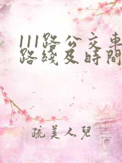 111路公交车路线及时间表