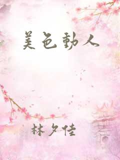 美色动人