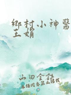乡村小神医杨伯王娟