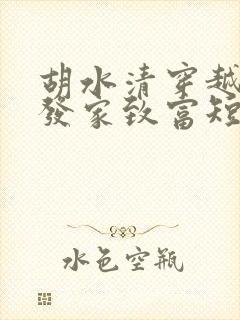 胡水清穿越古代发家致富短剧