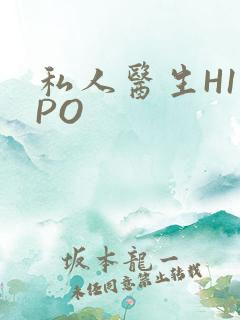 私人医生H1高PO