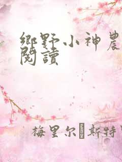 乡野小神农免费阅读