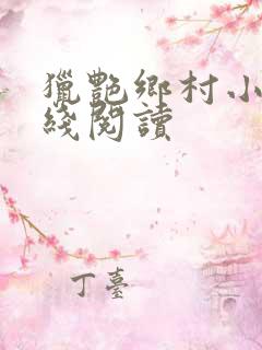 猎艳乡村小说在线阅读