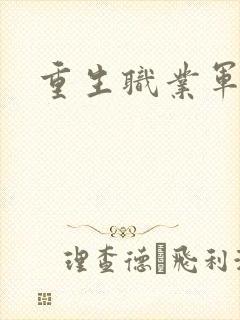 重生职业军人