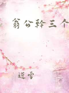 翁公干三个熄妇