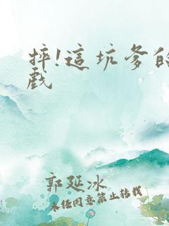 摔!这坑爹的游戏