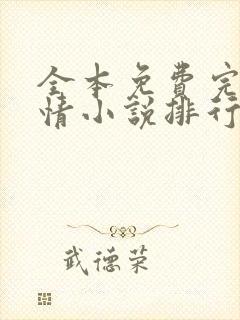 全本免费完结言情小说排行榜