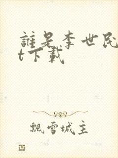 谁是李世民txt下载