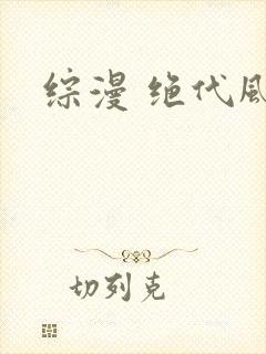 综漫 绝代风华