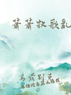萧萧牧歌乱诗语
