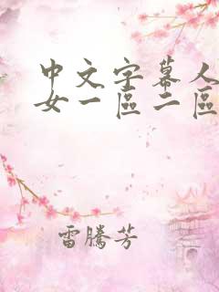 中文字幕人妻熟女一区二区