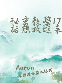 秘密教学178话想放进来就努力