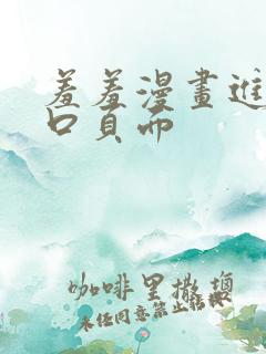 羞羞漫画进入入口页面
