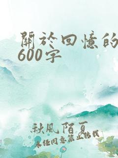 关于回忆的作文600字