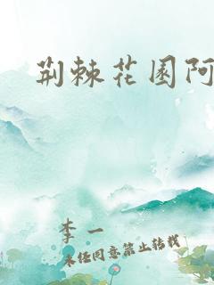 荆棘花园阿色