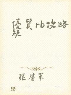 优质rb攻略系统