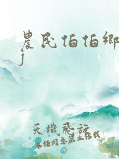 农民伯伯乡下妹j